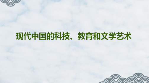 高三历史一轮复习精品课件8：现代中国的科技、教育和文学艺术