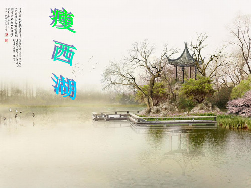 瘦西湖