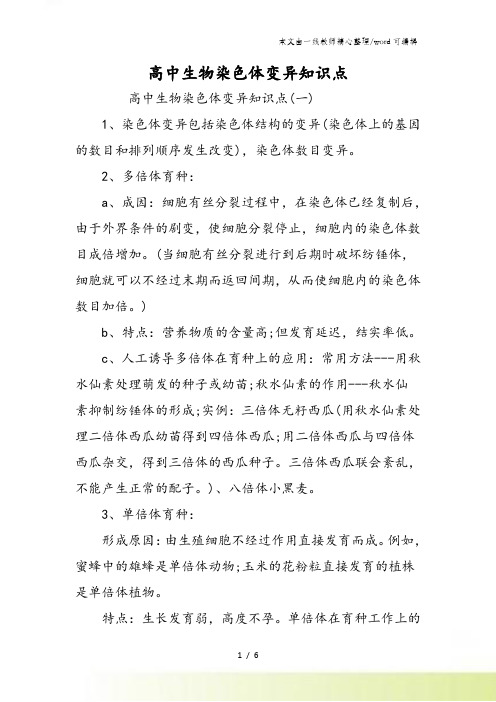 高中生物染色体变异知识点