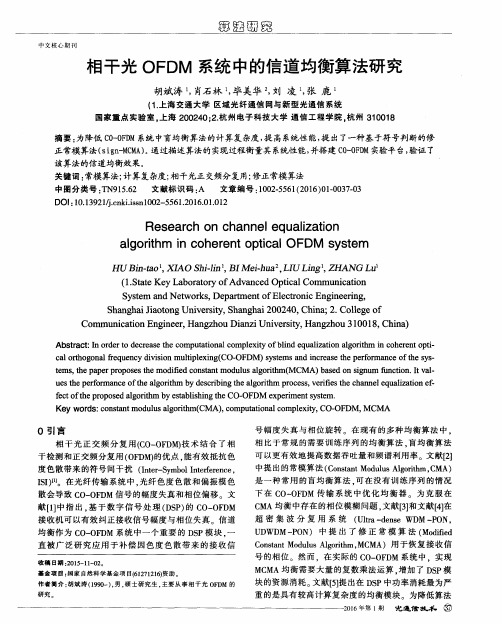 相干光OFDM系统中的信道均衡算法研究