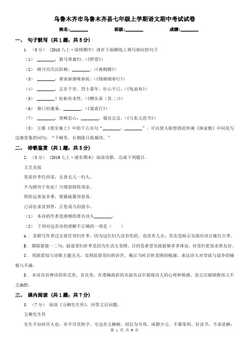 乌鲁木齐市乌鲁木齐县七年级上学期语文期中考试试卷