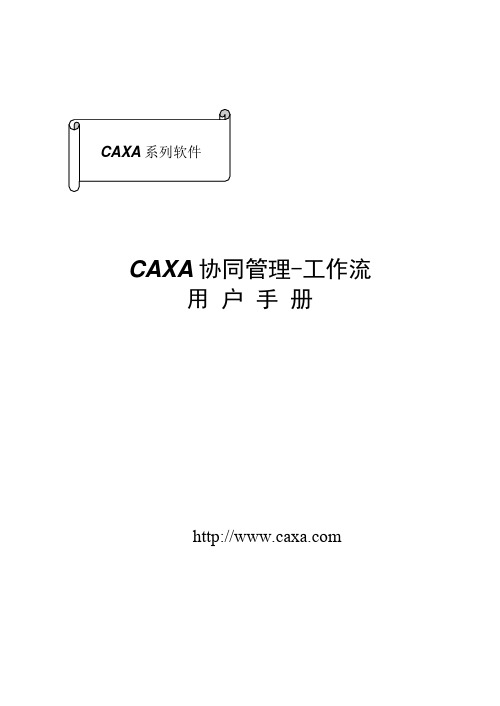 CAXA协同管理-工作流用户手册
