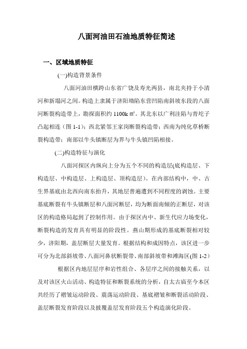 八面河油田石油地质特征简述