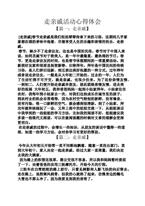 走亲戚活动心得体会
