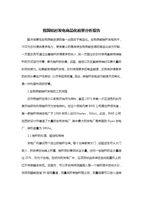 我国秸秆发电商品化前景分析报告)