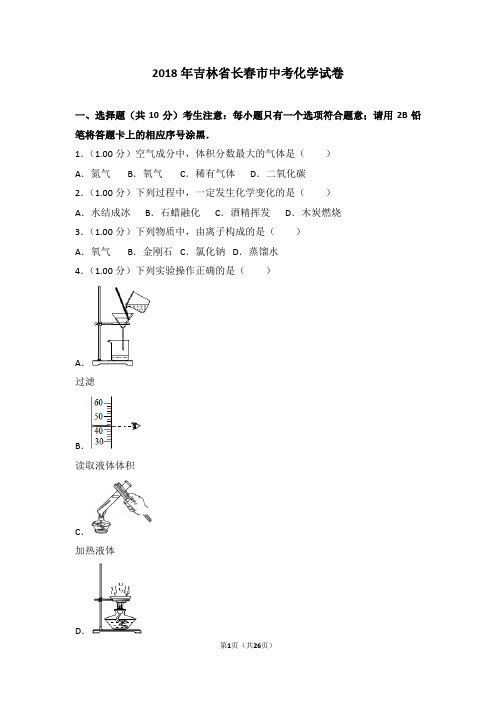 2018年吉林省长春市中考化学试卷