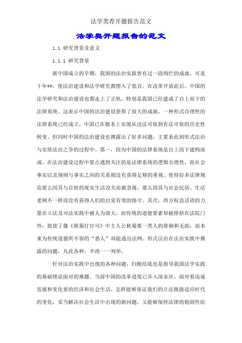 法学类荐开题报告范文