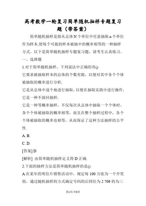 高考数学一轮复习简单随机抽样专题复习题(带答案)