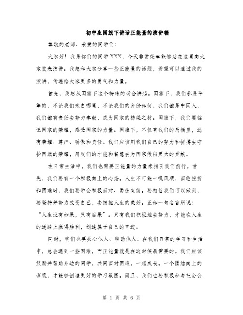 初中生国旗下讲话正能量的演讲稿（三篇）