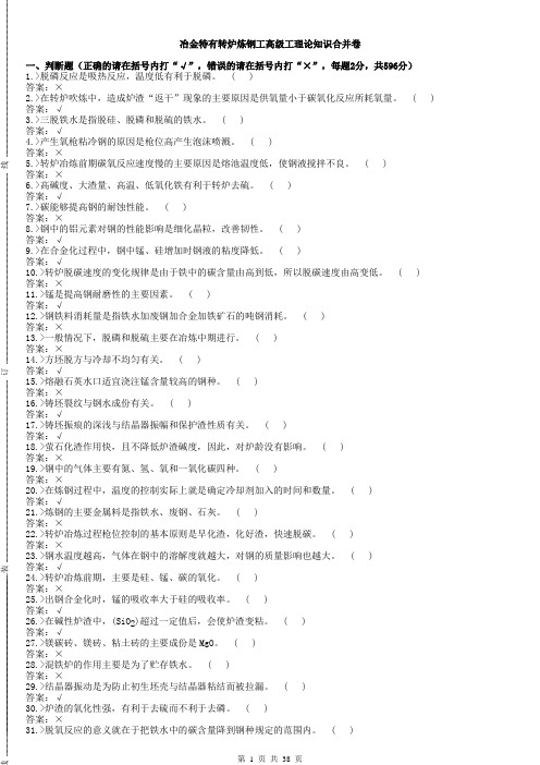 转炉炼钢工高级工题库(附答案)