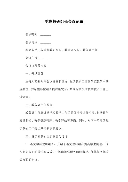 学校教研组长会议记录