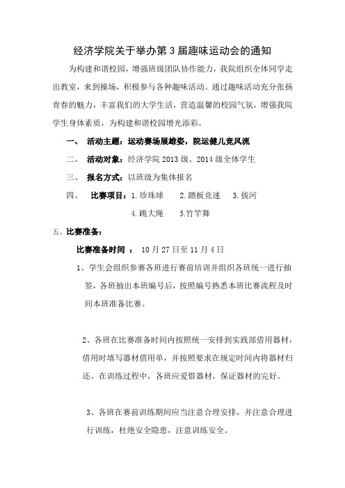 趣味运动会比赛通知