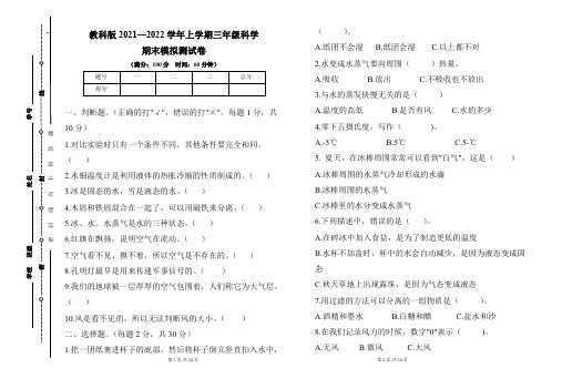 教科版2021--2022学年度上学期三年级科学期末试卷及答案(含四套题)