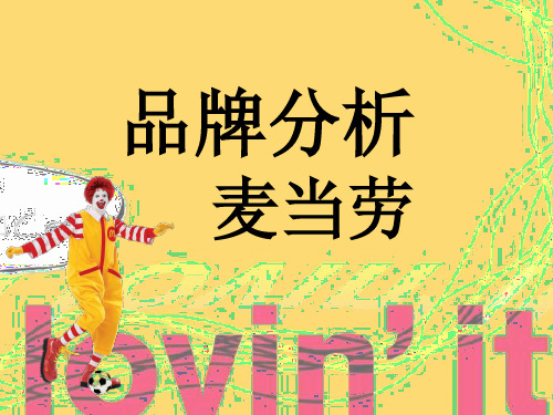 麦当劳品牌分析