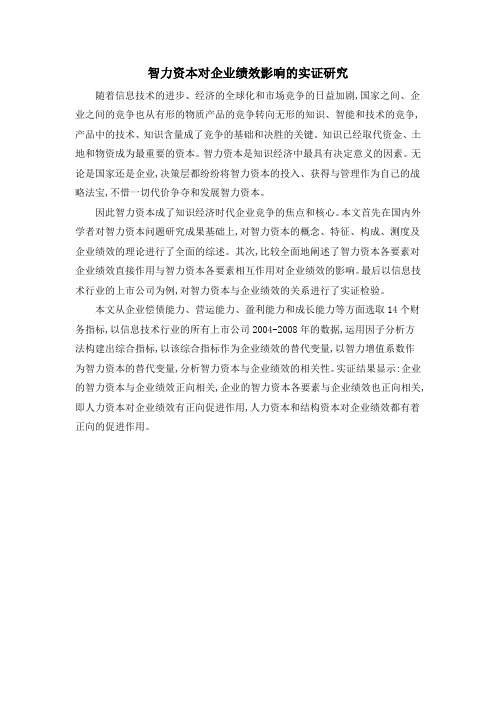智力资本对企业绩效影响的实证研究