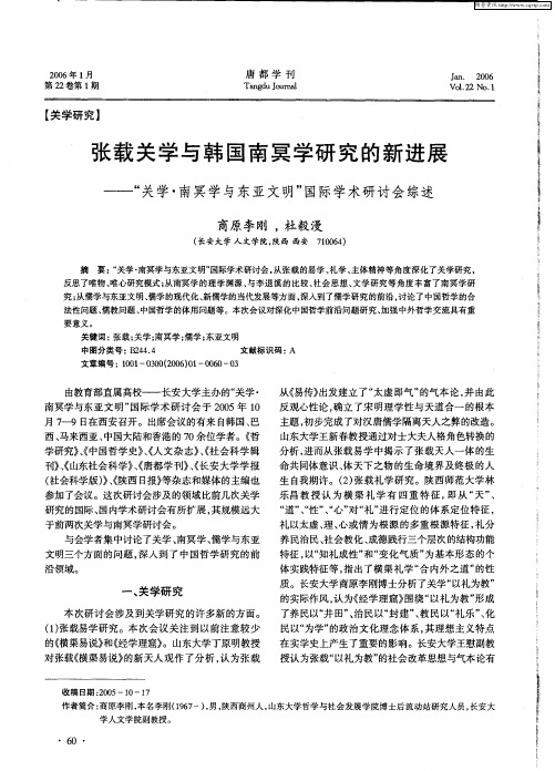 张载关学与韩国南冥学研究的新进展——“关学·南冥学与东亚文明”国际学术研讨会综述