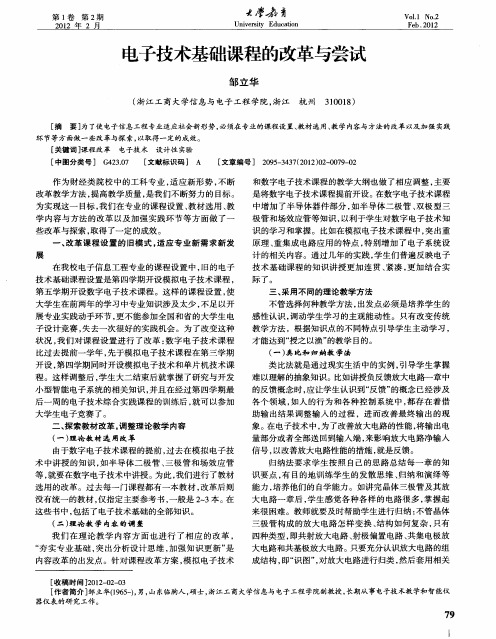 电子技术基础课程的改革与尝试