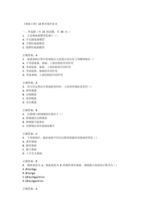 兰州大学《基础工程》15秋在线作业3满分答案