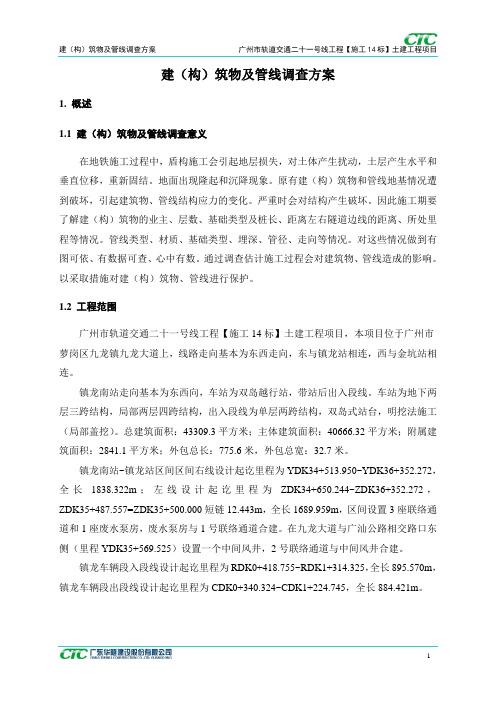 建构筑物及管线调查方案