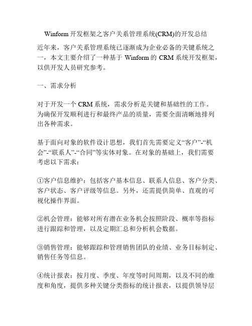 Winform开发框架之客户关系管理系统(CRM)的开发总结