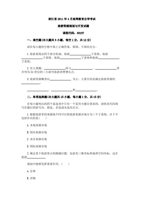 浙江省2011年4月自学考试旅游资源规划与开发试题
