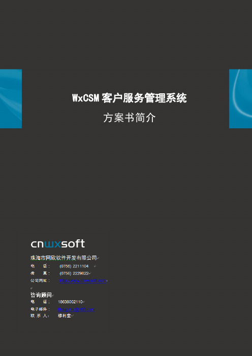 (推荐)河南郑州房地产客户服务管理系统软件-网欣WxCSM优秀客户服务管理系统信息化整体解决方案.
