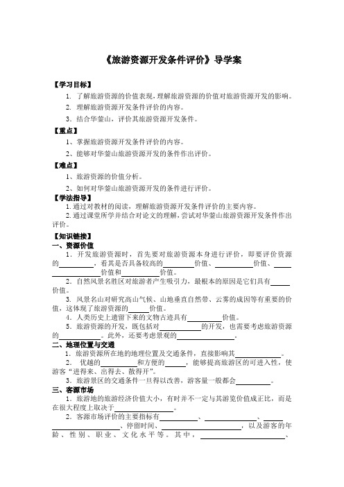 旅游资源的开发条件的评价导学案