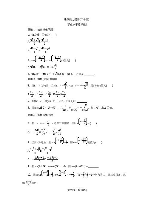 2017-2018学年高中数学人教A版必修四课下能力提升：(二十三) Word版含解析