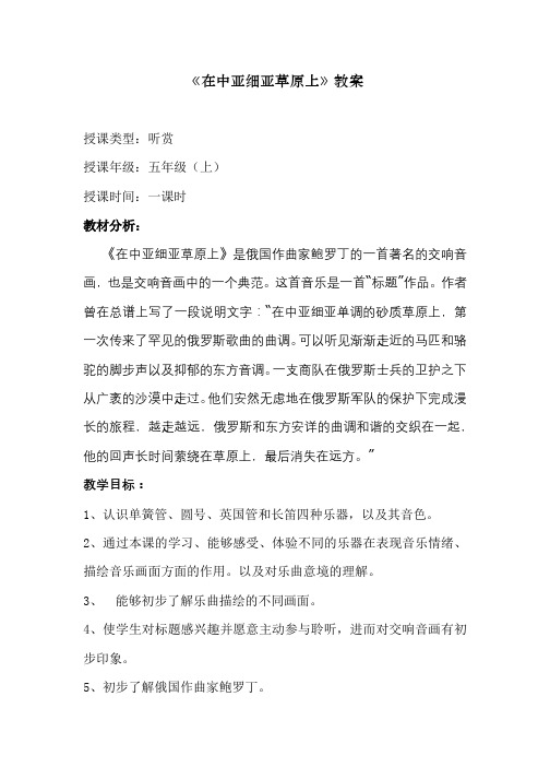 湘艺版五年级音乐上册第7课《(听赏)在中亚细亚草原上》教学设计