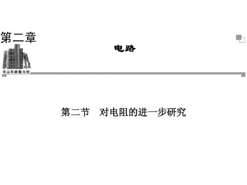 2013-2014学年高二物理粤教版选修3-1同步课件：第2章 第2节 对电阻的进一步研究(29张ppt)