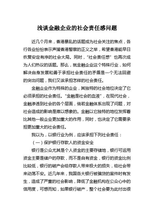 浅谈金融企业的社会责任感问题