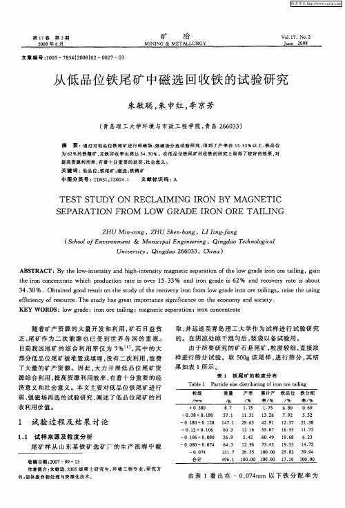 从低品位铁尾矿中磁选回收铁的试验研究