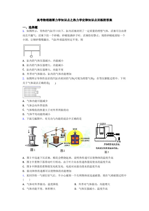 高考物理湘潭力学知识点之热力学定律知识点训练附答案