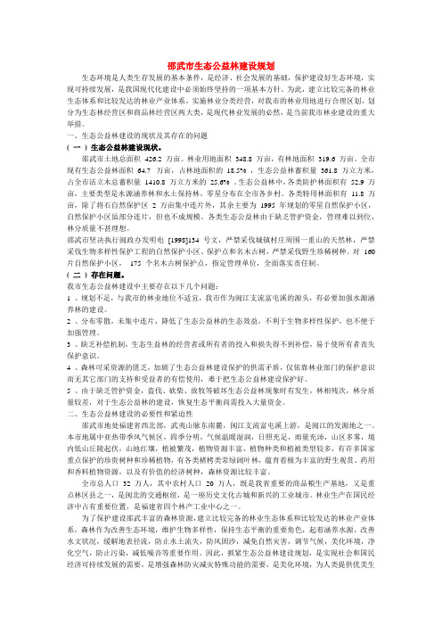 邵武市生态公益林建设规划