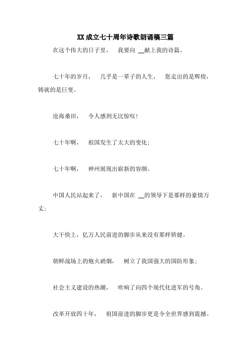 XX成立七十周年诗歌朗诵稿三篇