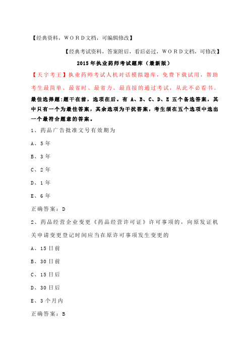 执业药师考试试题库答案附后版