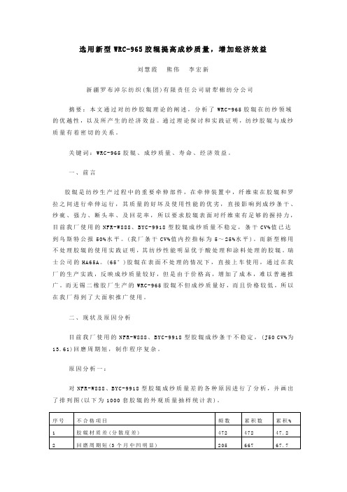 选用新型WRC-965胶辊提高成纱质量增加经济效益