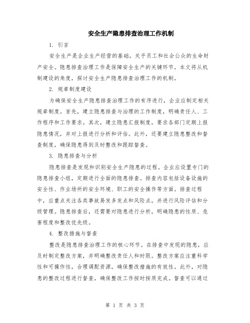 安全生产隐患排查治理工作机制