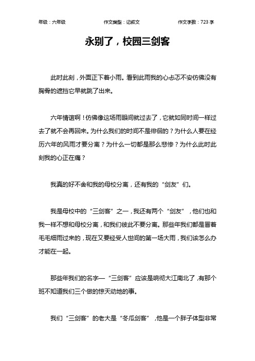 永别了,校园三剑客作文【小学六年级700字】