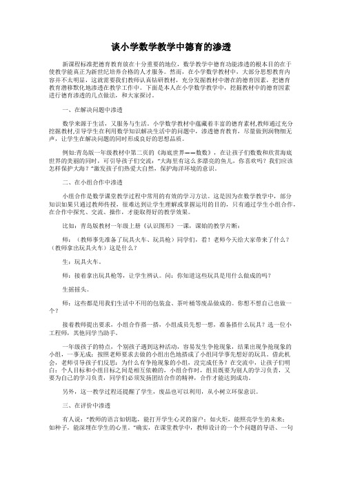 谈小学数学教学中德育的渗透