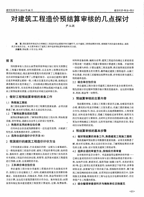 对建筑工程造价预结算审核的几点探讨