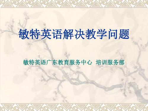 敏特英语解决教学问题
