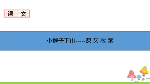 一年级下册人教版-第18课 小猴子下山--可编辑-(教案→生字听写→生字笔顺→课件)影-音-图-文