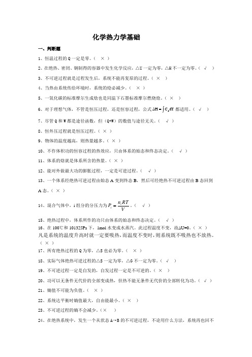 化学热力学基础判断题1恒温过程的Q一定是零×2在绝热
