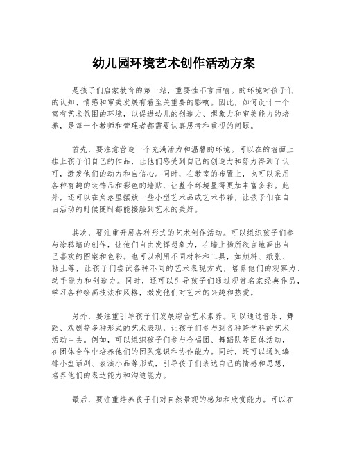 幼儿园环境艺术创作活动方案
