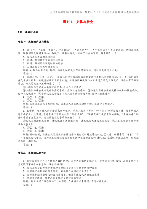 全程复习构想2018高考一轮复习 3.1.1 文化与社会检测 新人教版必修3