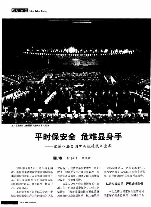平时保安全 危难显身手——记第八届全国矿山救援技术竞赛