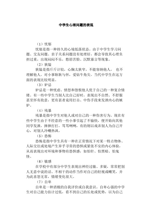 中学生心理问题的表现