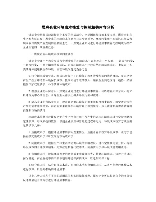煤炭企业环境成本核算与控制相关内容分析