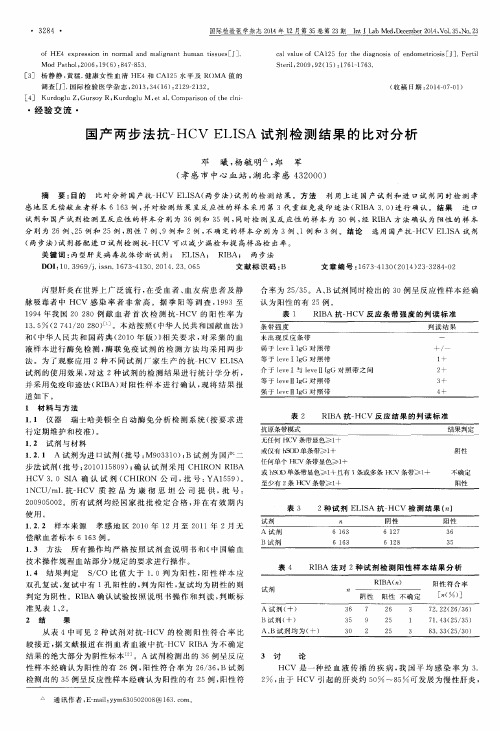 国产两步法抗-HCVELISA试剂检测结果的比对分析